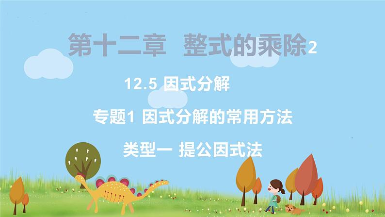 8年级数学华师上册 12.5 因式分解 PPT课件+教案+练习01