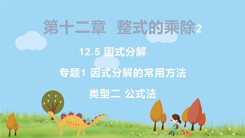 8年级数学华师上册 12.5 因式分解 PPT课件+教案+练习01