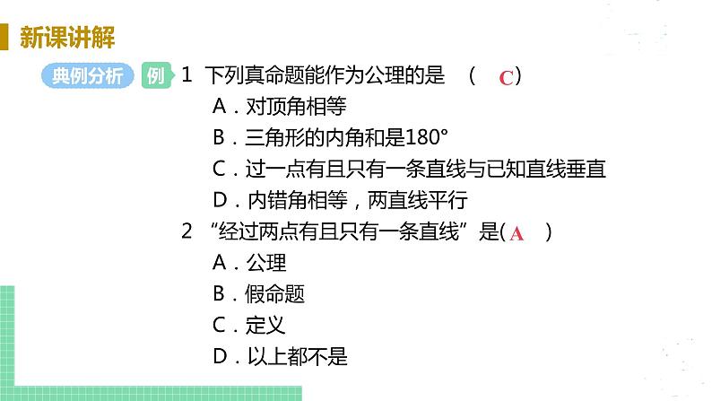 8年级数学华师上册 13.1 命题定理与证明 PPT课件+教案+练习06