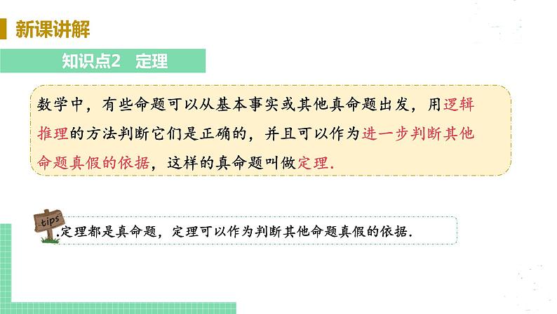 8年级数学华师上册 13.1 命题定理与证明 PPT课件+教案+练习07