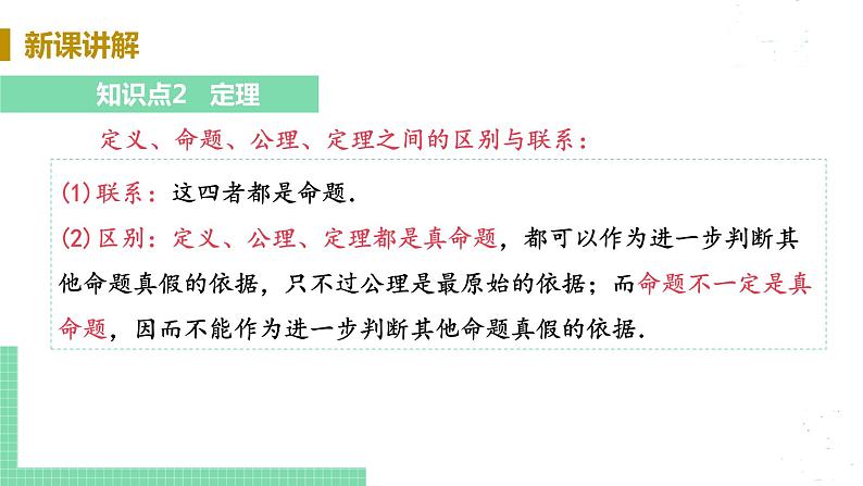 8年级数学华师上册 13.1 命题定理与证明 PPT课件+教案+练习08