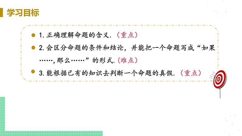 8年级数学华师上册 13.1 命题定理与证明 PPT课件+教案+练习03