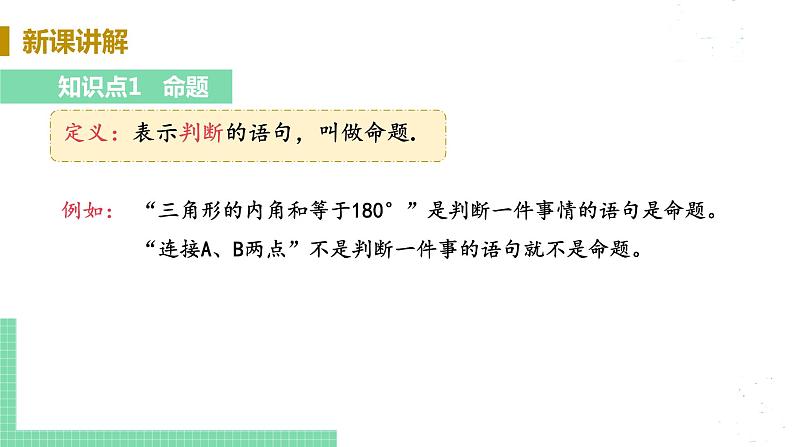 8年级数学华师上册 13.1 命题定理与证明 PPT课件+教案+练习05