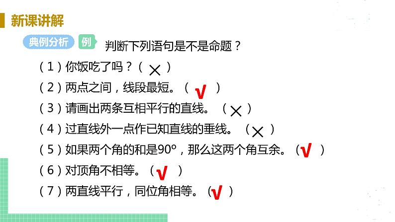 8年级数学华师上册 13.1 命题定理与证明 PPT课件+教案+练习06