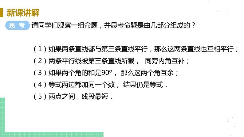 8年级数学华师上册 13.1 命题定理与证明 PPT课件+教案+练习08