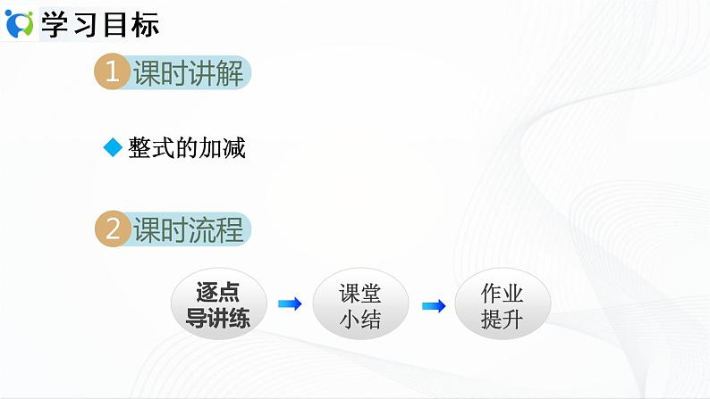 人教版数学七年级上册2.2.3 整式的加减【课件+练习】02