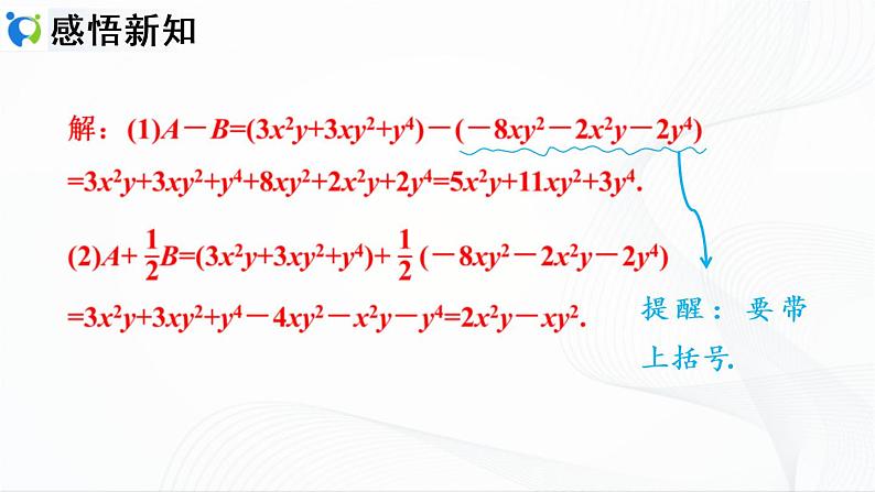 人教版数学七年级上册2.2.3 整式的加减【课件+练习】08