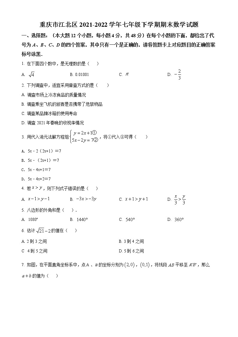 重庆市江北区2021-2022学年七年级下学期期末数学试题(word版含答案)01