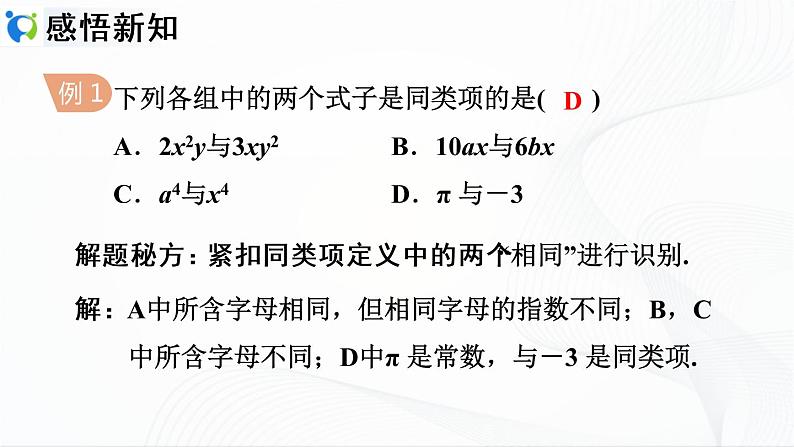 人教版数学七年级上册2.2.1 合并同类项【课件+练习】06