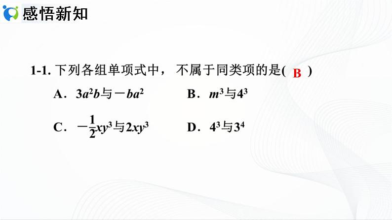 人教版数学七年级上册2.2.1 合并同类项【课件+练习】07