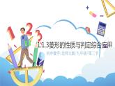 1.1.3《菱形的性質(zhì)與判定的應用》課件PPT+教案