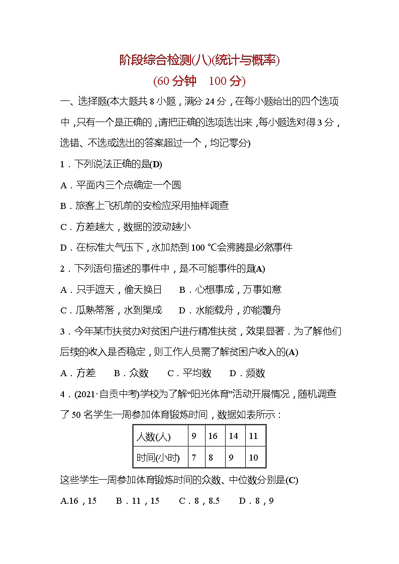 2022年广西桂林中考数学复习训练：阶段综合检测(8) 统计与概率(含答案)01