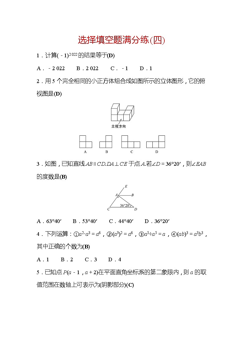 2022年广西桂林中考数学复习训练：选择填空题满分练(4)及答案第1页