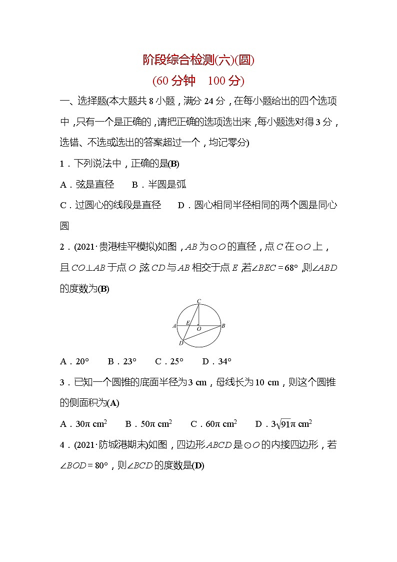2022年广西桂林中考数学复习训练：阶段综合检测(6) 圆(含答案)第1页
