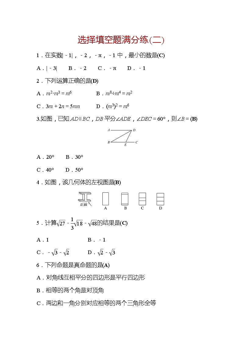 2022年广西桂林中考数学复习训练：选择填空题满分练(2)及答案第1页