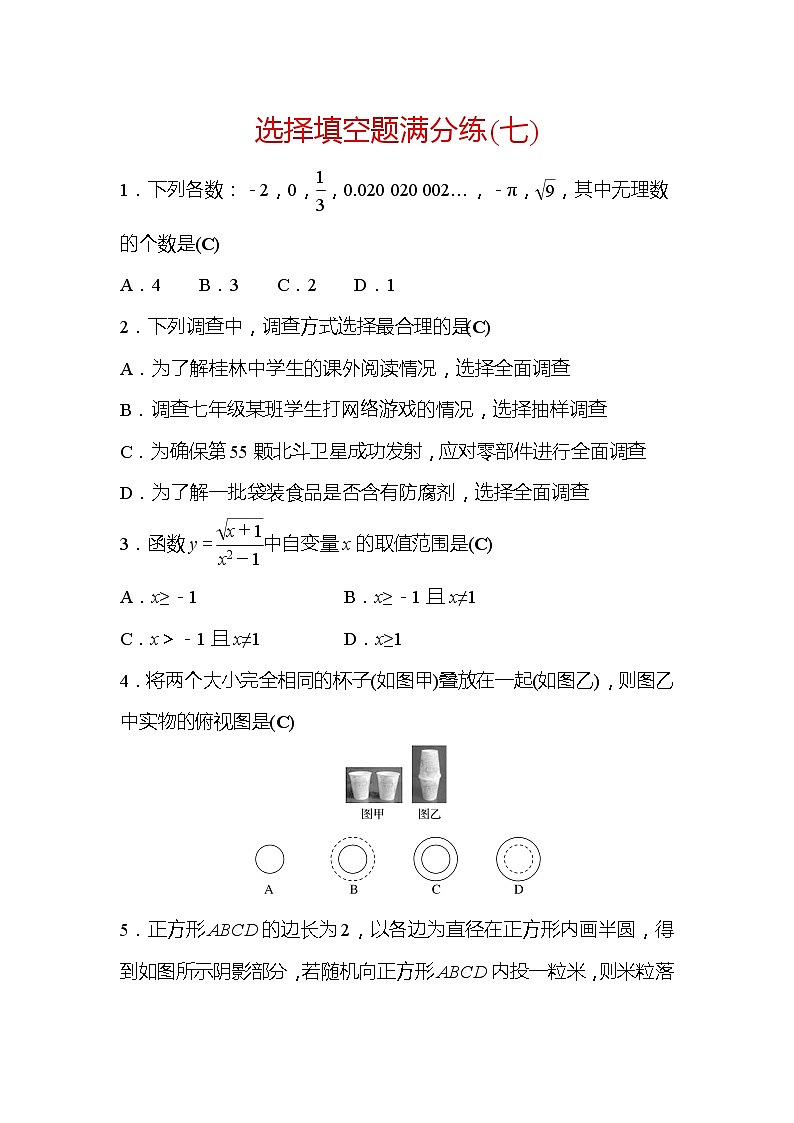 2022年广西桂林中考数学复习训练：选择填空题满分练(7)及答案01