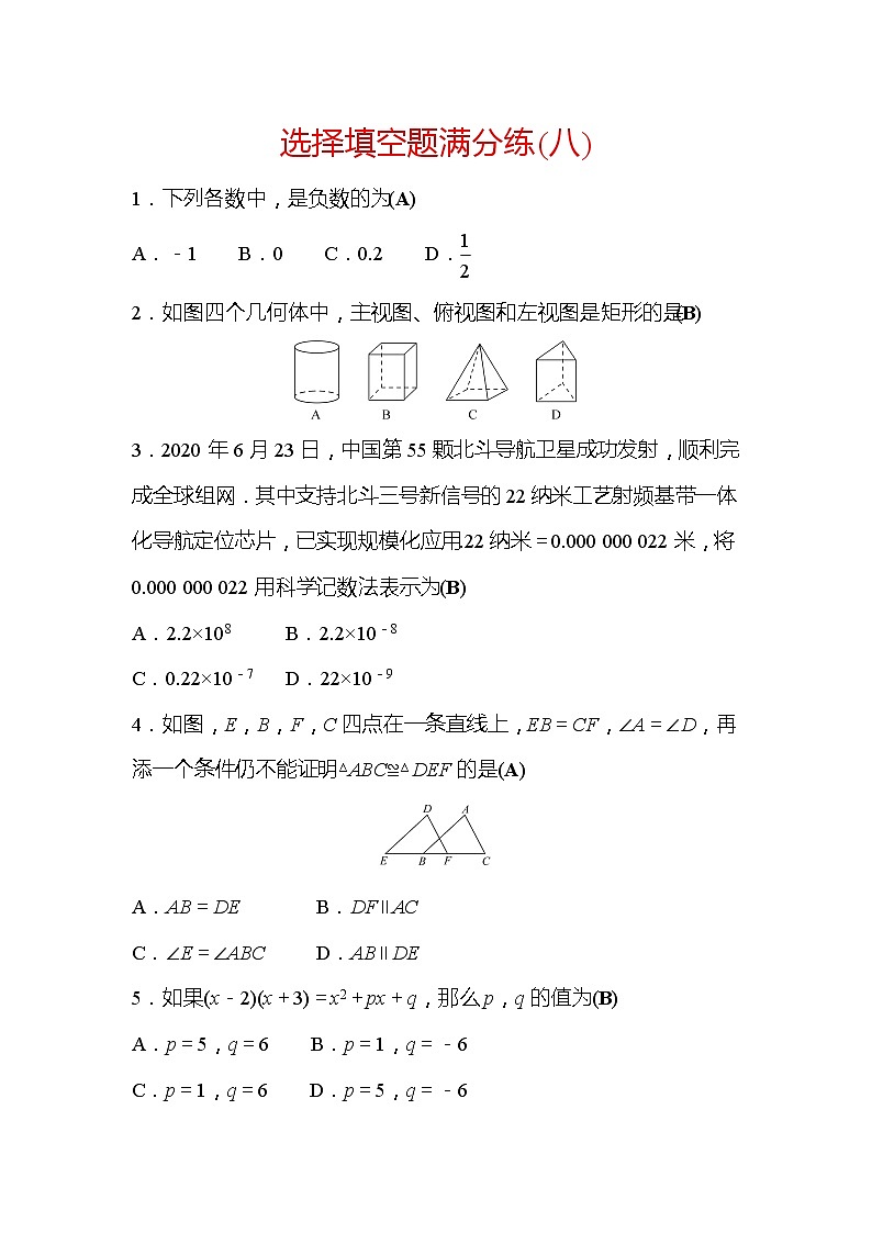 2022年广西桂林中考数学复习训练：选择填空题满分练(8)及答案01