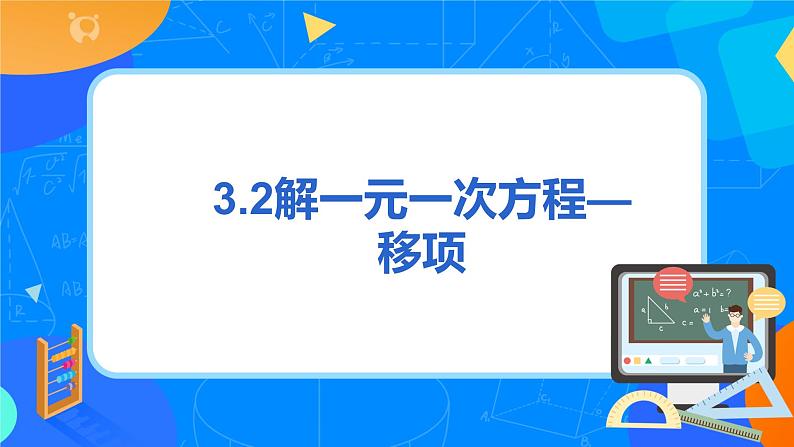 人教版七上数学3.2《解一元一次方程一移项》第二课时课件第3页