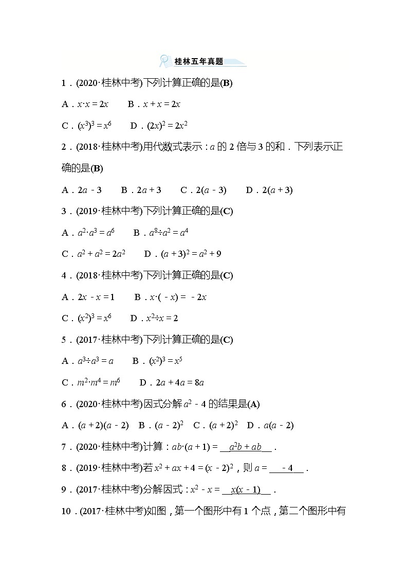 2022年广西桂林中考数学复习训练：桂林五年真题 第2讲 整式、因式分解(含答案)01