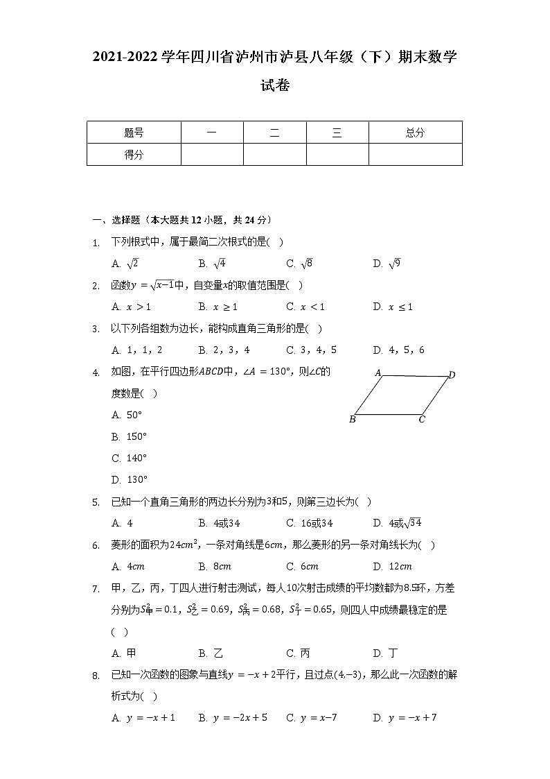 2021-2022学年四川省泸州市泸县八年级（下）期末数学试卷（Word解析版）第1页