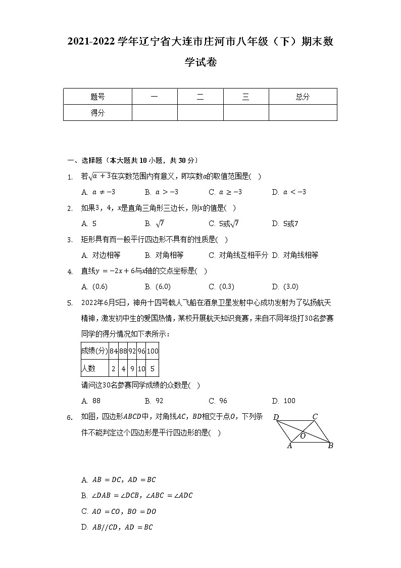 2021-2022学年辽宁省大连市庄河市八年级（下）期末数学试卷（Word解析版）第1页