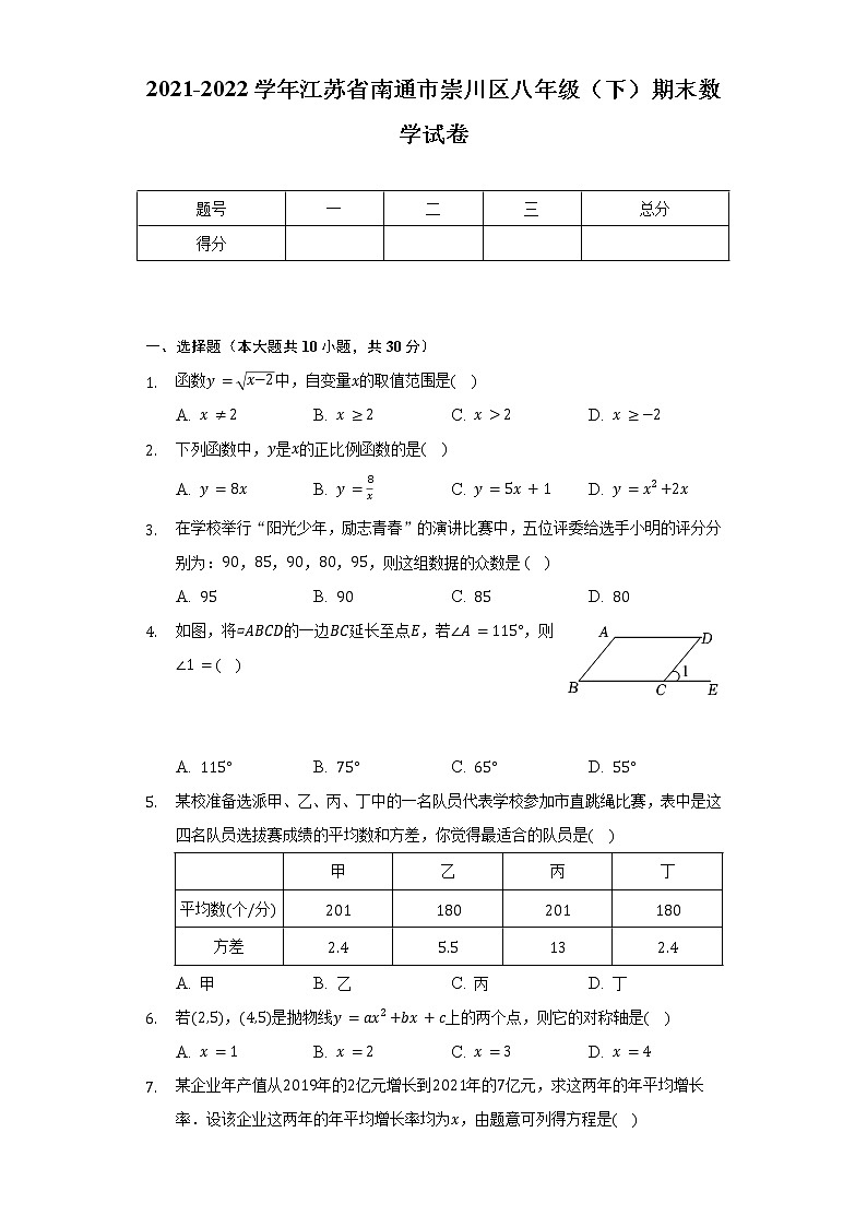 2021-2022学年江苏省南通市崇川区八年级（下）期末数学试卷（Word解析版）第1页