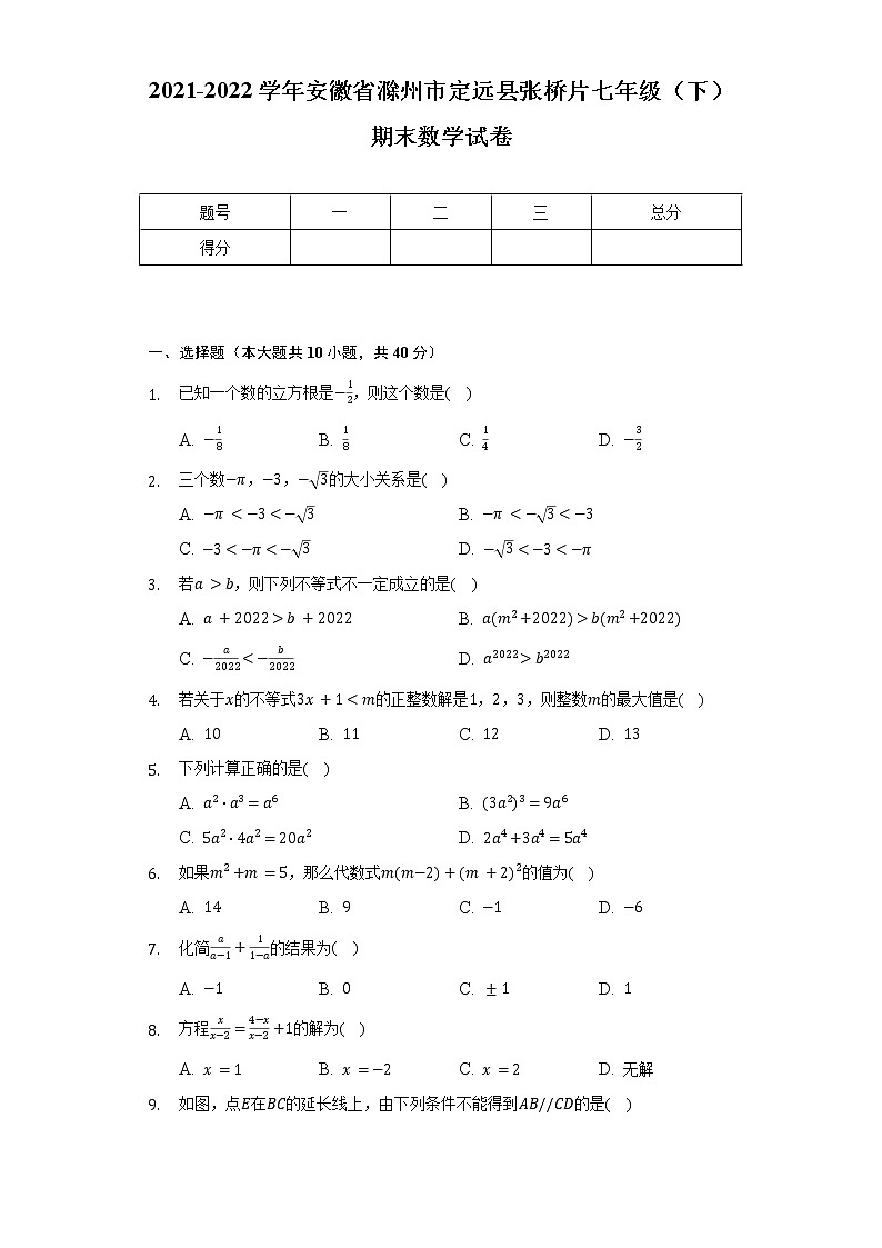 2021-2022学年安徽省滁州市定远县张桥片七年级（下）期末数学试卷（Word解析版）01