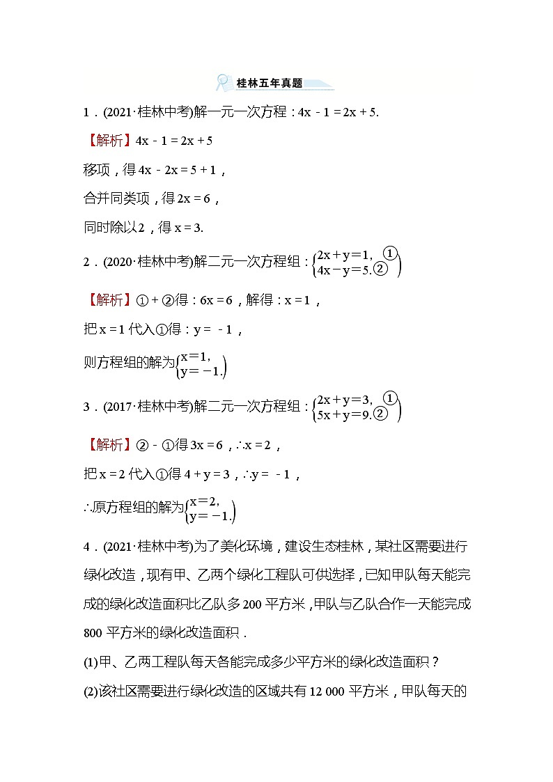 2022年广西桂林中考数学复习训练：桂林五年真题 第5讲 一次方程（组）(含答案)第1页