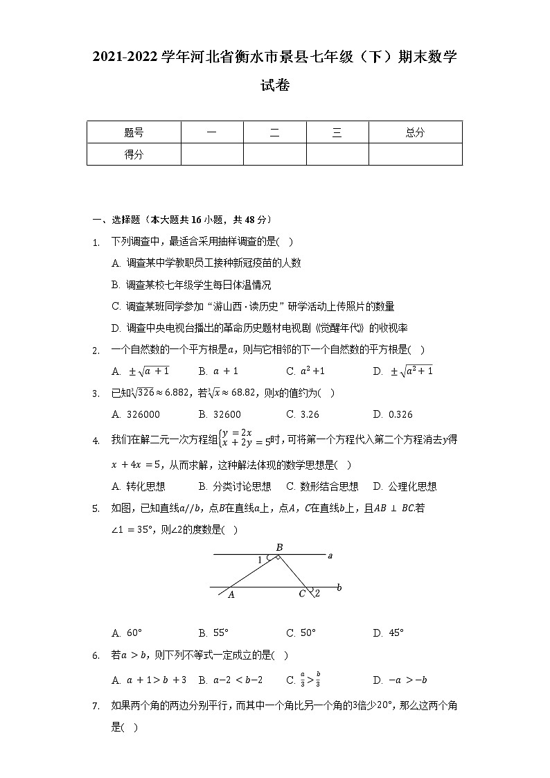 2021-2022学年河北省衡水市景县七年级（下）期末数学试卷（Word解析版）第1页