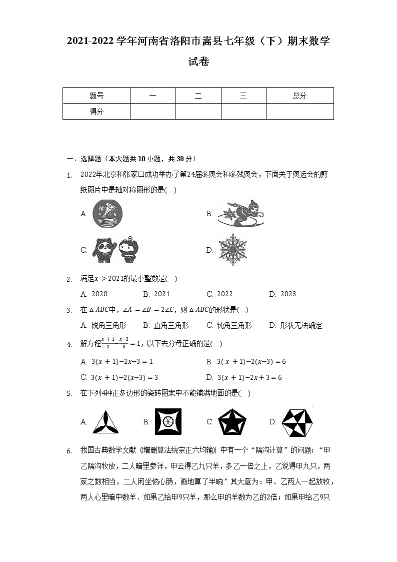2021-2022学年河南省洛阳市嵩县七年级（下）期末数学试卷（Word解析版）第1页