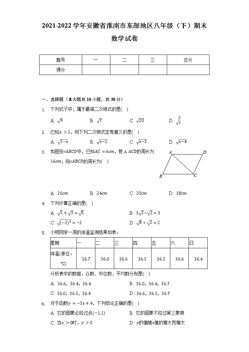 2021-2022学年安徽省淮南市东部地区八年级（下）期末数学试卷（Word解析版）01
