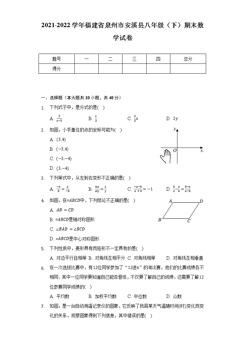 2021-2022学年福建省泉州市安溪县八年级（下）期末数学试卷（Word解析版）01