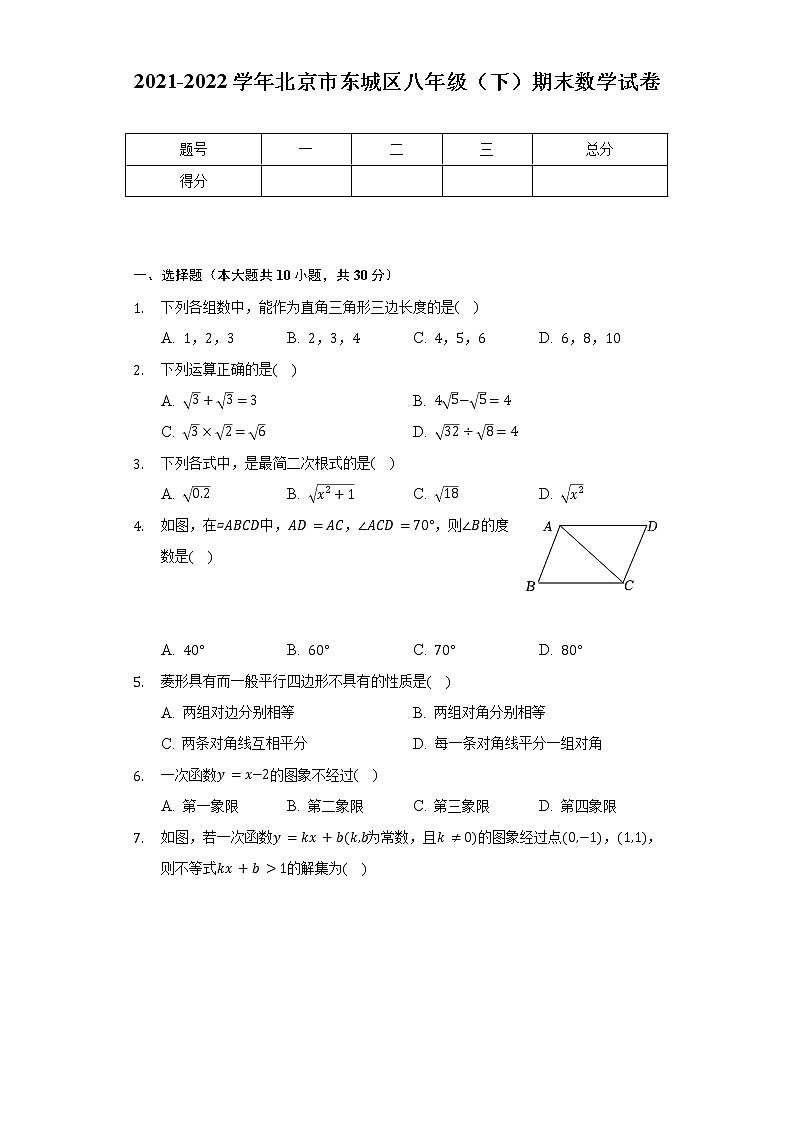 2021-2022学年北京市东城区八年级（下）期末数学试卷（Word解析版）01