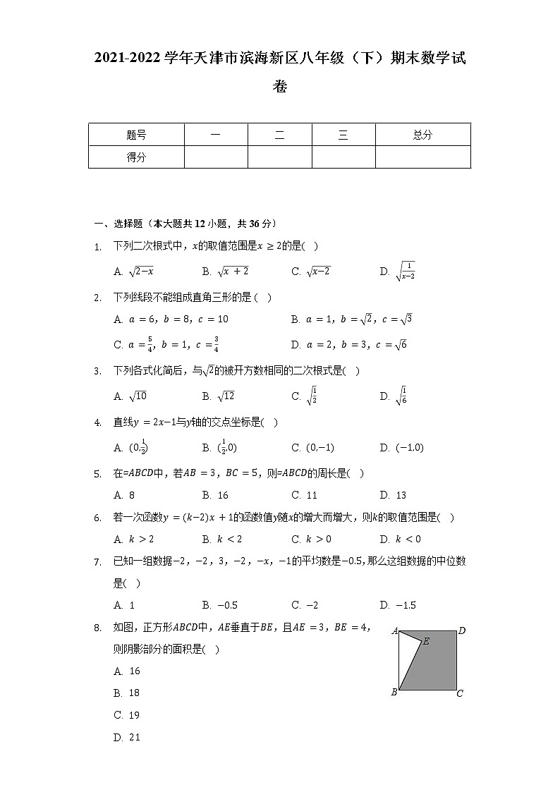2021-2022学年天津市滨海新区八年级（下）期末数学试卷（Word解析版）01