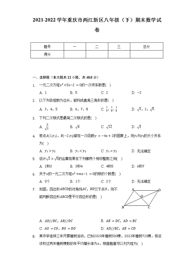 2021-2022学年重庆市两江新区八年级（下）期末数学试卷（Word解析版）第1页