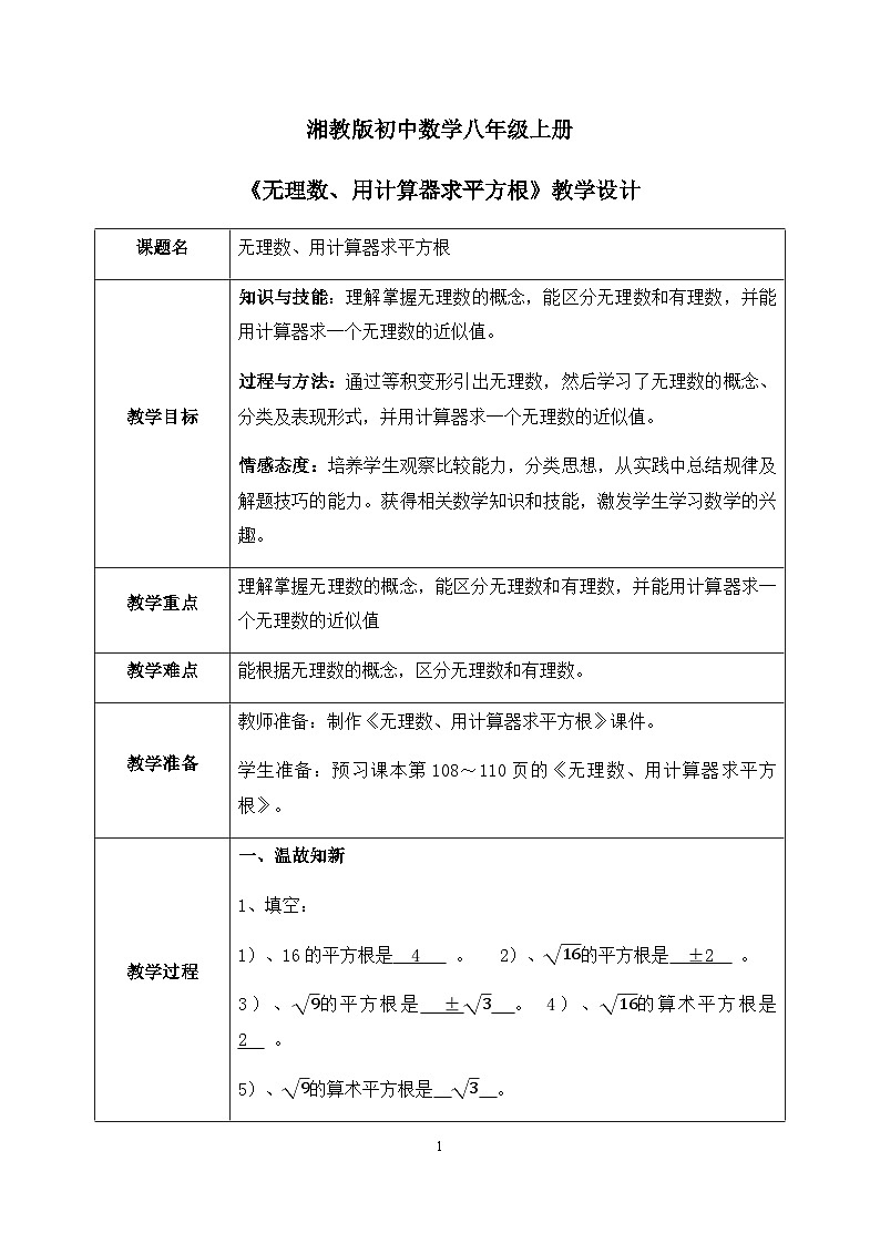湘教版8上数学第三章3.1.3《无理数、用计算器求平方根》课件+教案01