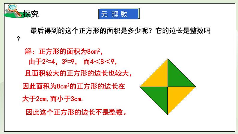 湘教版8上数学第三章3.1.3《无理数、用计算器求平方根》课件+教案06