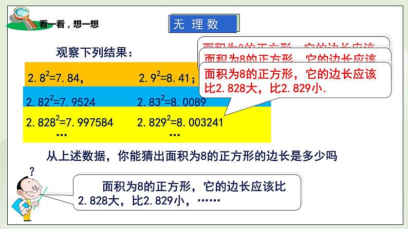 湘教版8上数学第三章3.1.3《无理数、用计算器求平方根》课件+教案07