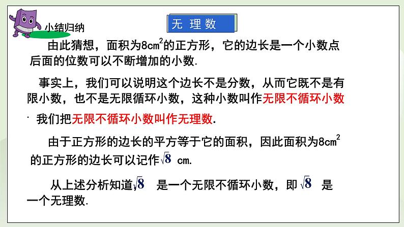 湘教版8上数学第三章3.1.3《无理数、用计算器求平方根》课件+教案08