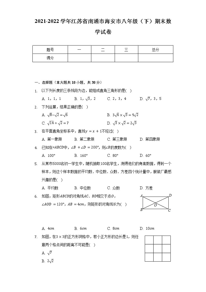 2021-2022学年江苏省南通市海安市八年级（下）期末数学试卷（Word解析版）第1页