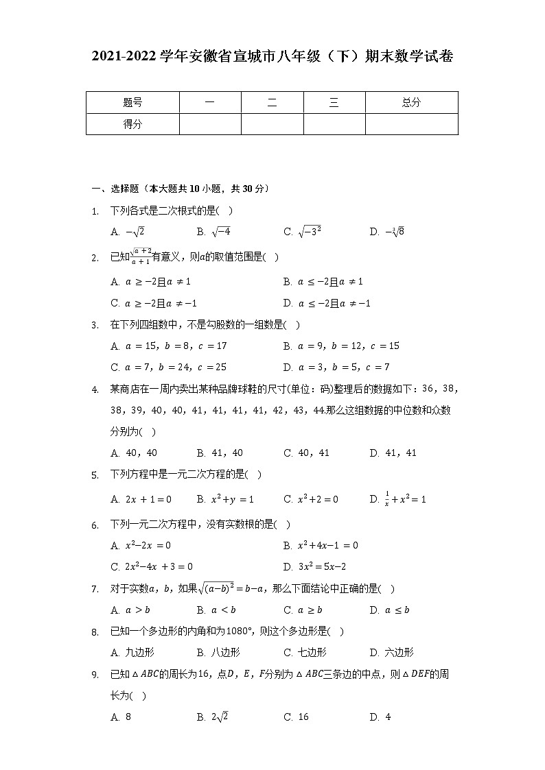 2021-2022学年安徽省宣城市八年级（下）期末数学试卷（Word解析版）01