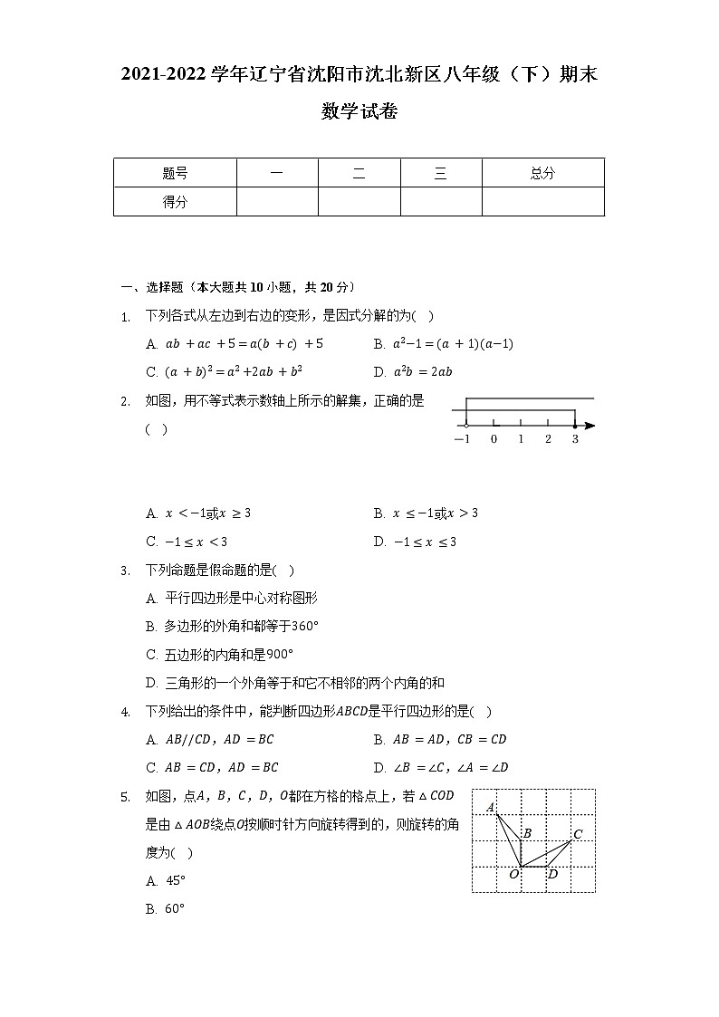 2021-2022学年辽宁省沈阳市沈北新区八年级（下）期末数学试卷（Word解析版）第1页