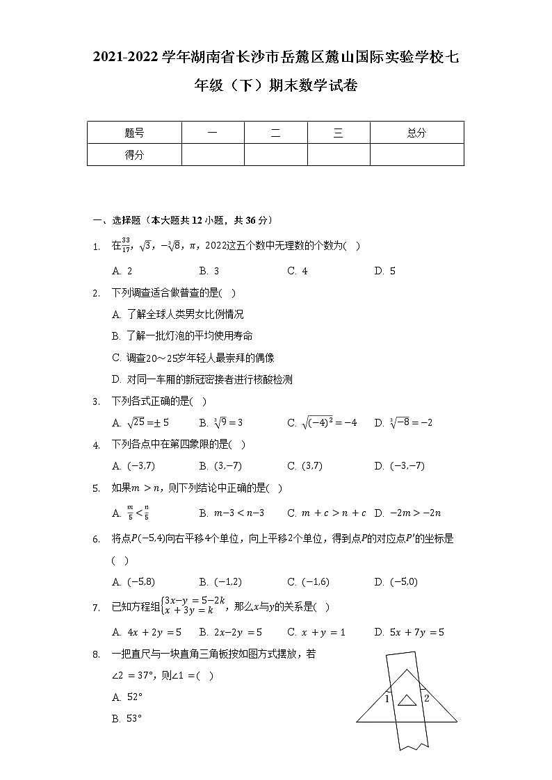2021-2022学年湖南省长沙市岳麓区麓山国际实验学校七年级（下）期末数学试卷（Word解析版）第1页