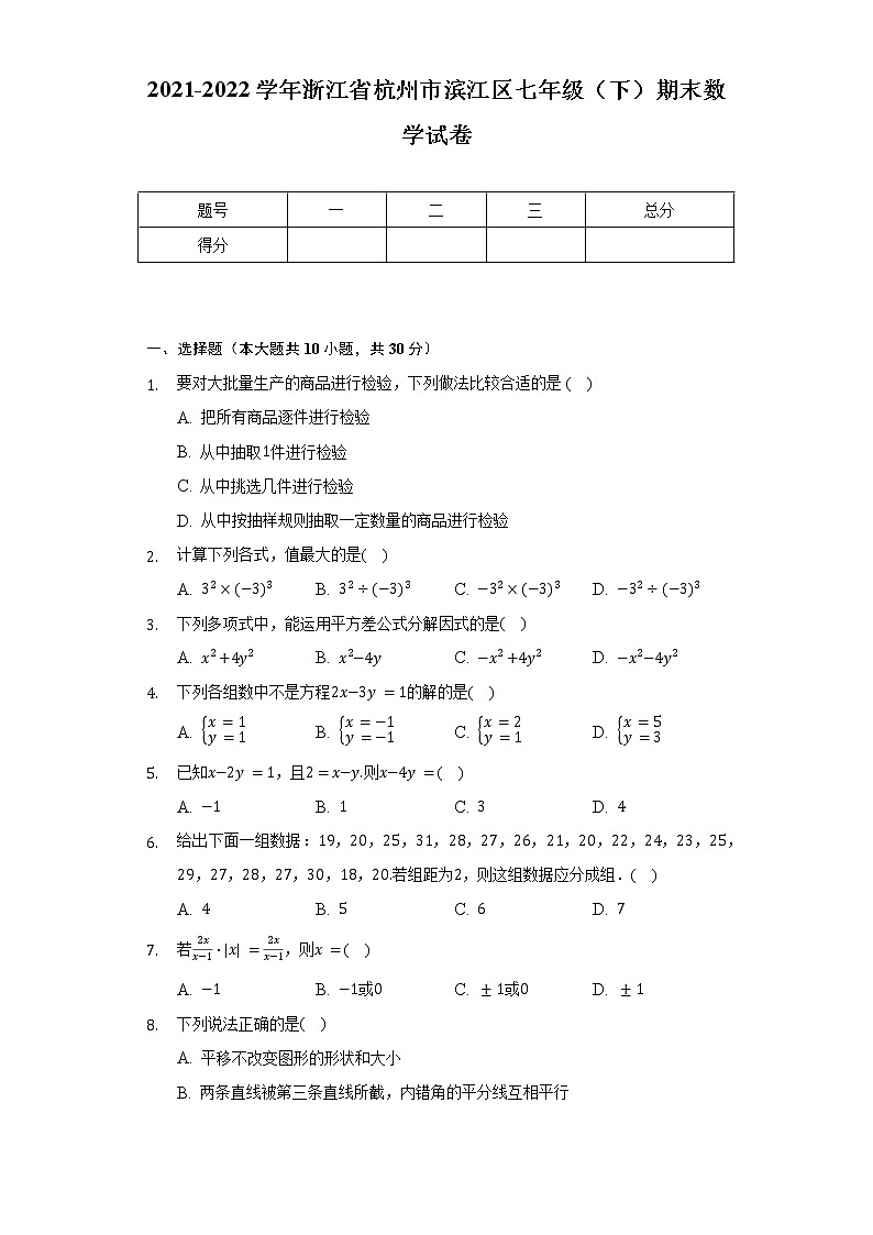 2021-2022学年浙江省杭州市滨江区七年级（下）期末数学试卷（Word解析版）01