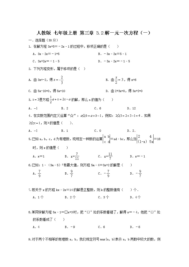 人教版 七年级上册 第三章3.2解一元一次方程（一）（原卷+答案解析）01