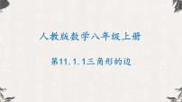 人教版八年级上册11.1.1 三角形的边多媒体教学课件ppt