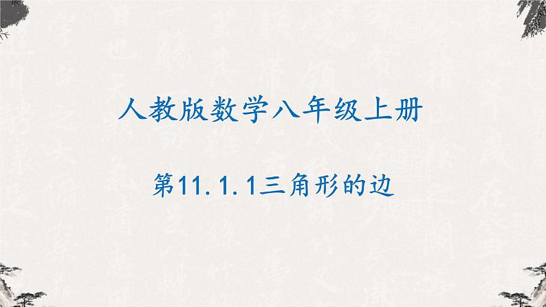 11.1.1三角形的边八年级数学上学期同步精品课件(人教版)01