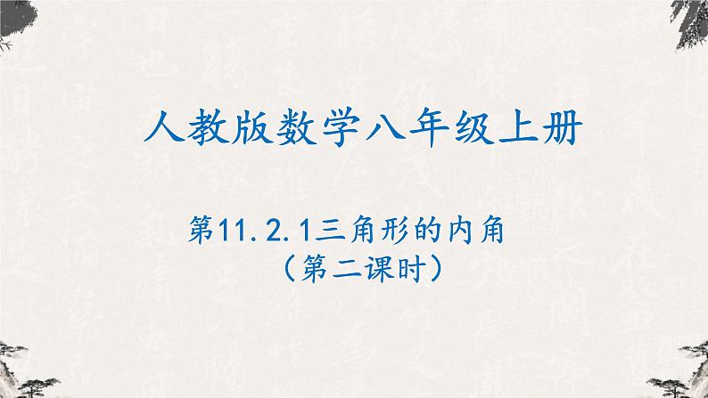 11.2.1三角形的内角（第二课时）八年级数学上学期同步精品课件(人教版)第1页