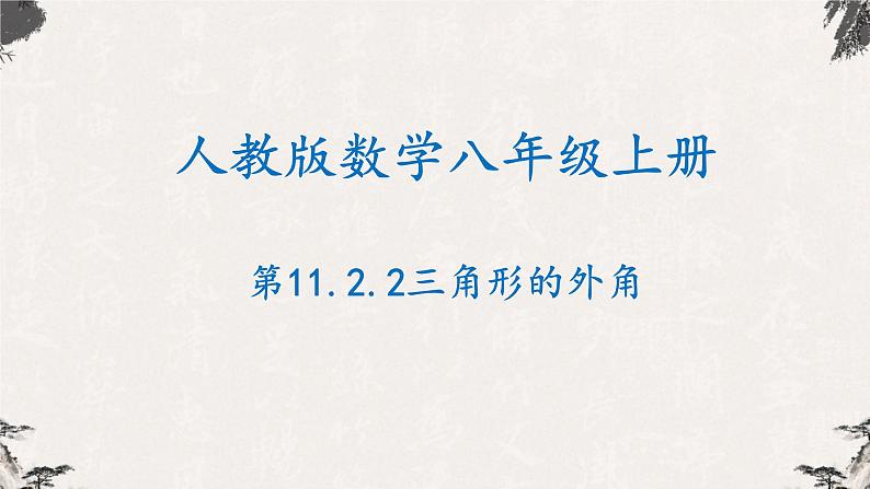 11.2.2三角形的外角八年级数学上学期同步精品课件(人教版)第1页