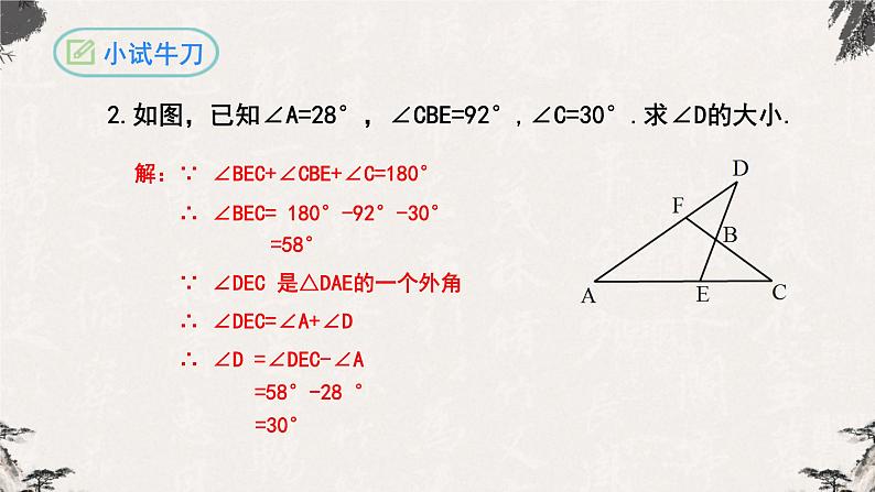 11.2.2三角形的外角八年级数学上学期同步精品课件(人教版)第7页